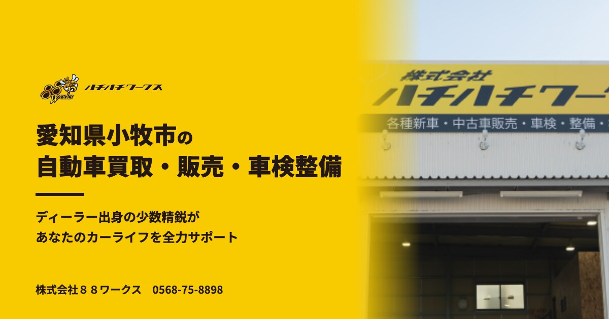 愛知県小牧市の自動車買取・販売・車検整備｜ハチハチワークス